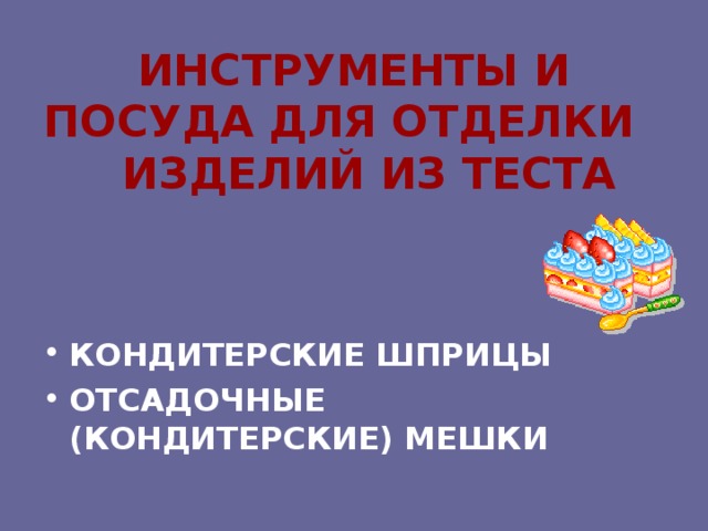 ИНСТРУМЕНТЫ И ПОСУДА ДЛЯ ОТДЕЛКИ ИЗДЕЛИЙ ИЗ ТЕСТА КОНДИТЕРСКИЕ ШПРИЦЫ ОТСАДОЧНЫЕ (КОНДИТЕРСКИЕ) МЕШКИ 