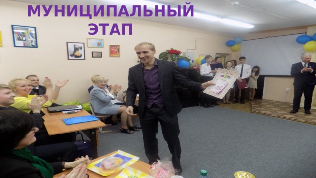 Муниципальный этап 