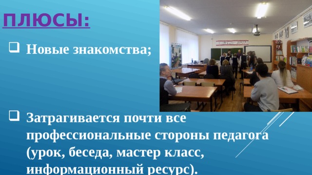 Плюсы: Новые знакомства;    Затрагивается почти все профессиональные стороны педагога (урок, беседа, мастер класс, информационный ресурс). 