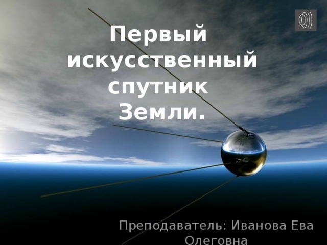 Как выглядит искусственный спутник земли на ночном небе рисунок 1 класс