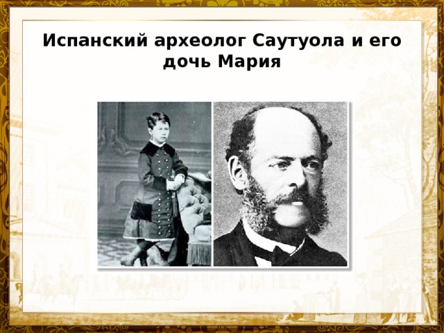 Испанский археолог Саутуола и его дочь Мария 