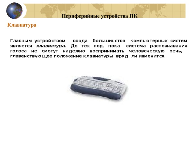 Презентация к уроку на тему: "Периферийные устройства"