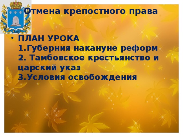 Отмена крепостного права   ПЛАН УРОКА  1.Губерния накануне реформ  2. Тамбовское крестьянство и царский указ  3.Условия освобождения 