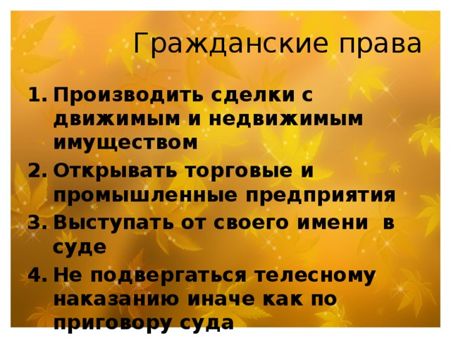 Гражданские права Производить сделки с движимым и недвижимым имуществом Открывать торговые и промышленные предприятия Выступать от своего имени в суде Не подвергаться телесному наказанию иначе как по приговору суда Переходить в другие сословия 