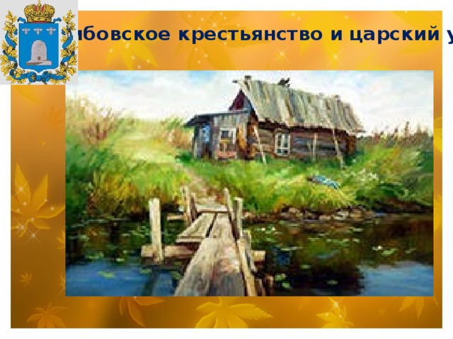 2 . Тамбовское крестьянство и царский указ 