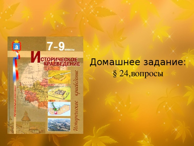 Домашнее задание:  § 24,вопросы 