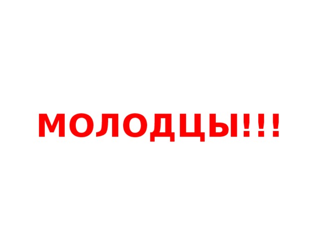 МОЛОДЦЫ!!! 