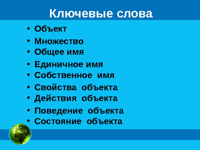 Ключевые слова Объект Множество Общее имя Единичное имя Собственное имя Свойства объекта Действия объекта Поведение объекта Состояние объекта  