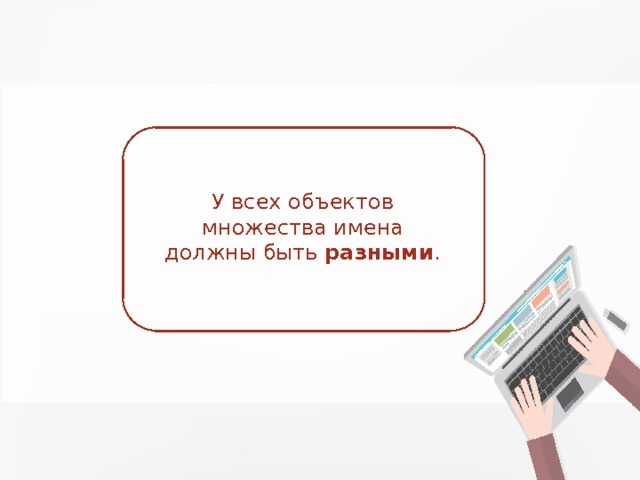 У всех объектов множества имена должны быть разными . 
