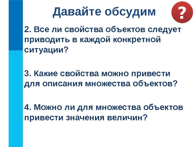 ? Давайте обсудим 2. Все ли свойства объектов следует приводить в каждой конкретной ситуации?  3. Какие свойства можно привести для описания множества объектов?  4. Можно ли для множества объектов привести значения величин? 20 