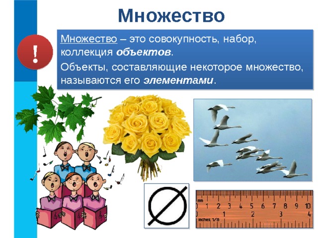 Множество Множество – это совокупность, набор, коллекция объектов . Объекты, составляющие некоторое множество, называются его элементами . !  