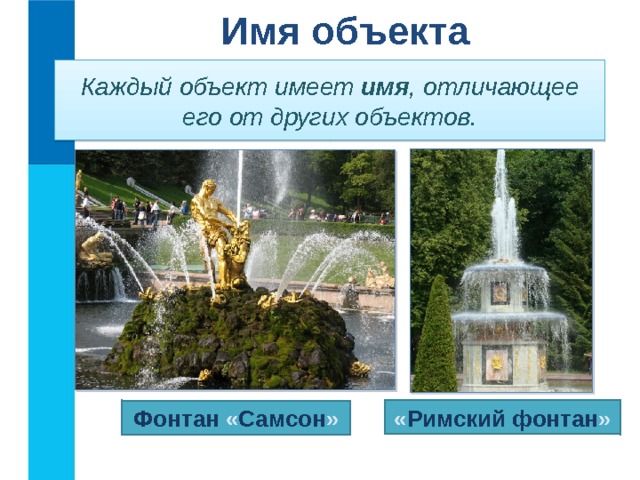 Имя объекта Каждый объект имеет имя , отличающее его от других объектов. « Римский фонтан » Фонтан « Самсон » 8 