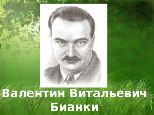 Валентин Витальевич Бианки