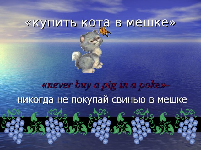 «купить кота в мешке» 