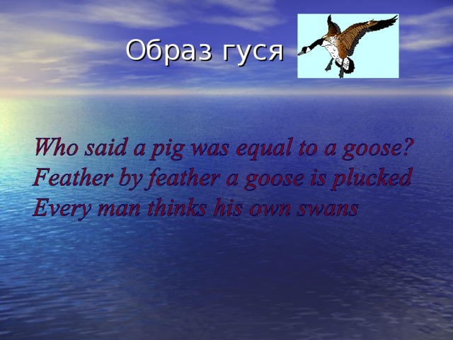  Образ гуся 