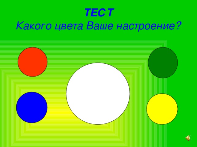 ТЕСТ Какого цвета Ваше настроение?  