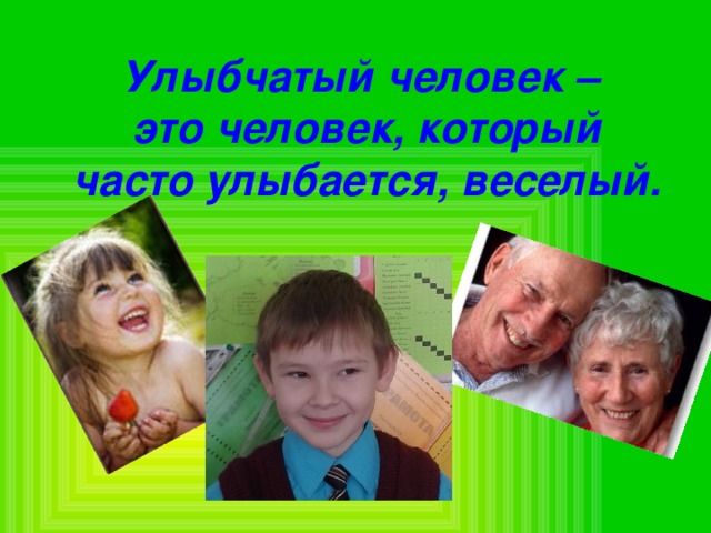 Улыбчатый человек – это человек, который часто улыбается, веселый. 