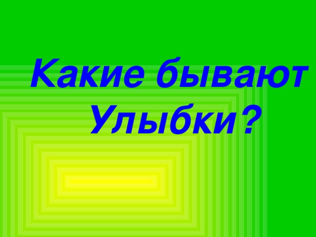 Презентация "ОТ улыбки"