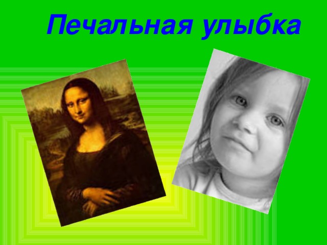 Печальная улыбка 