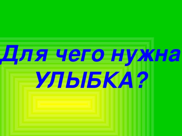 Для чего нужна УЛЫБКА? 