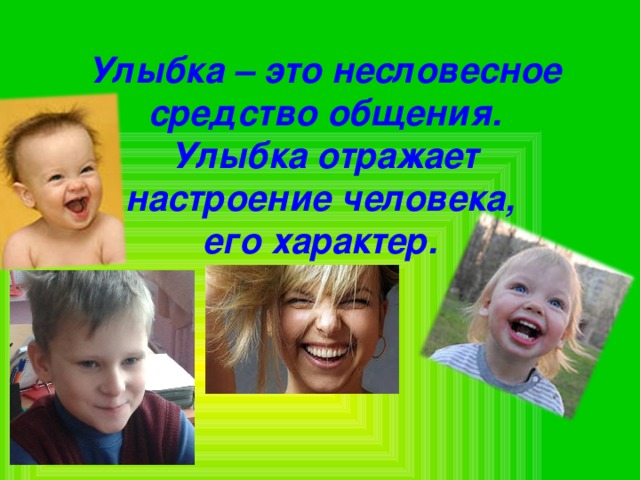 Улыбка – это несловесное средство общения. Улыбка отражает настроение человека, его характер. 