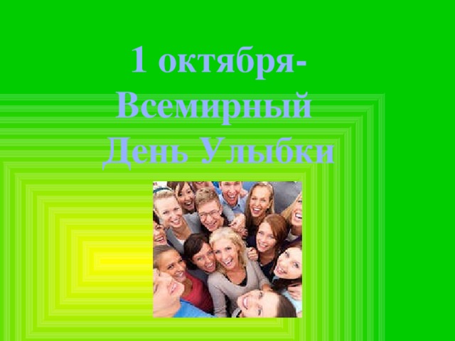 1 октября- Всемирный День Улыбки 