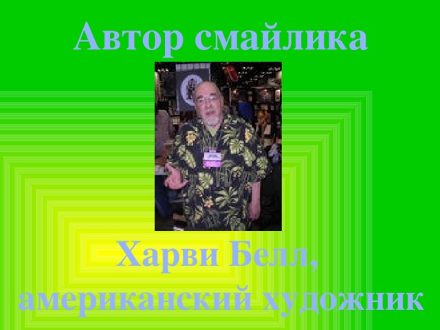 Автор смайлика Харви Белл, американский художник 