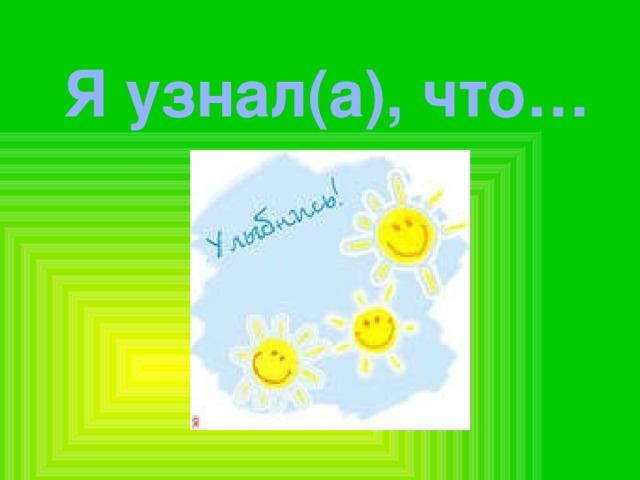 Я узнал(а), что… 