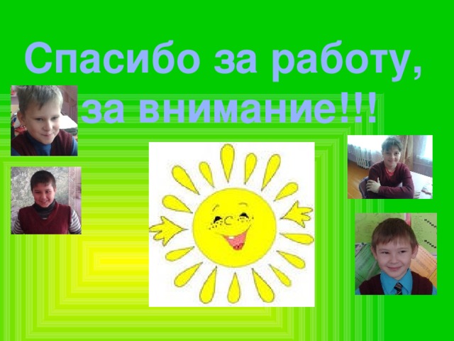 Спасибо за работу, за внимание!!! 