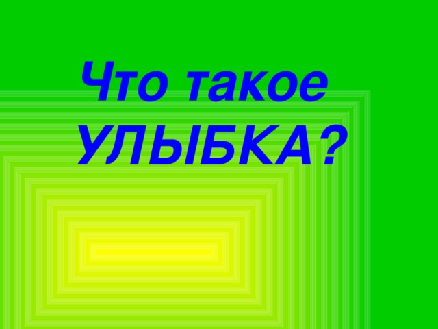 Что такое УЛЫБКА? 