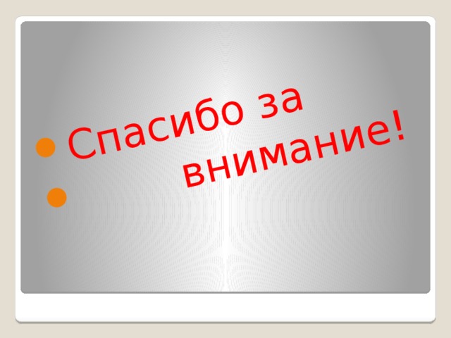Спасибо за  внимание! 