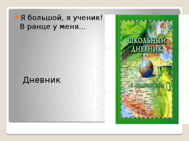 Я большой, я ученик!  В ранце у меня…   Дневник 