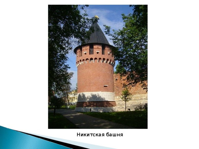 Никитская башня 