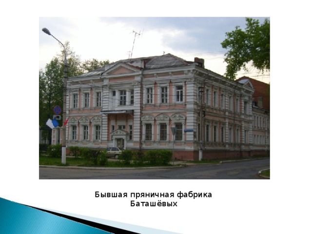 Бывшая пряничная фабрика Баташёвых 