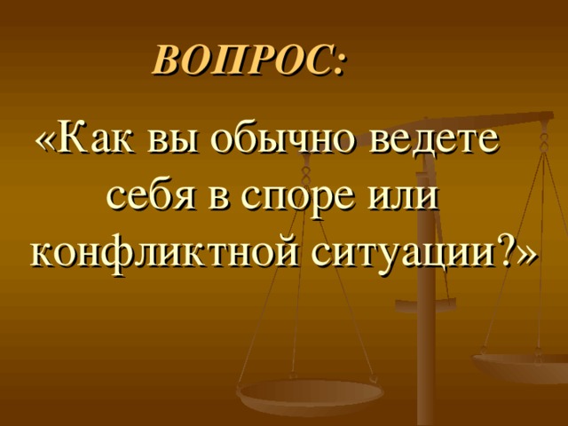 Проект по обществознанию 6 класс как вести себя в конфликтной ситуации 6 класс