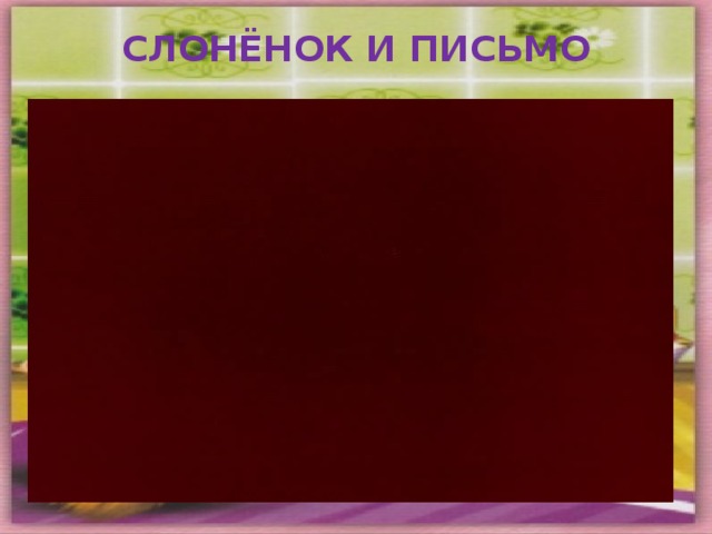 СЛОНЁНОК И ПИСЬМО 