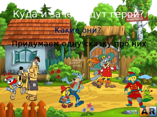 Куда и зачем идут герои? Какие они? Придумаем одну сказку про них. 