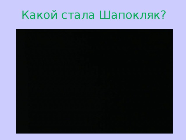Какой стала Шапокляк? 