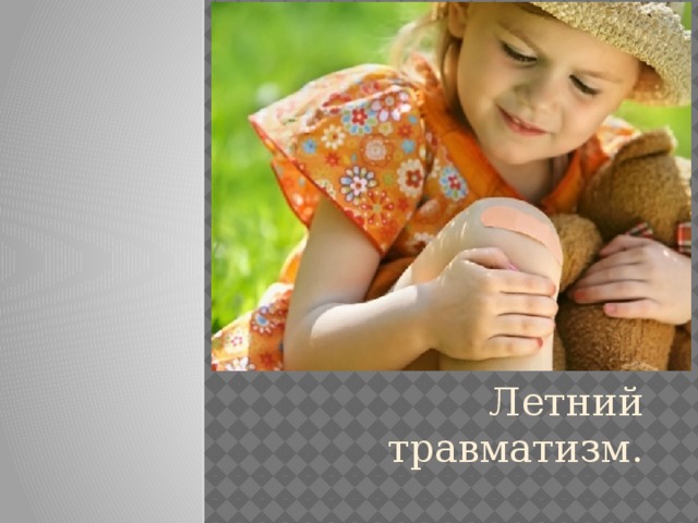 Летний травматизм. 