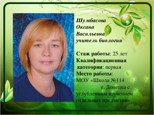 Информационная карта учителя биологии на первую категорию