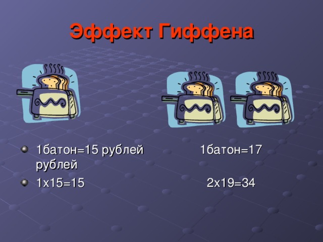 Эффект Гиффена 1батон=15 рублей 1батон=17 рублей 1х15=15 2х19=34 