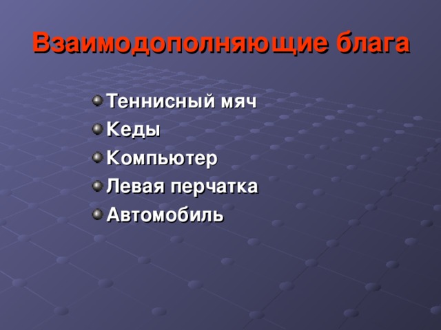 Взаимодополняющие блага Теннисный мяч Кеды Компьютер Левая перчатка Автомобиль 