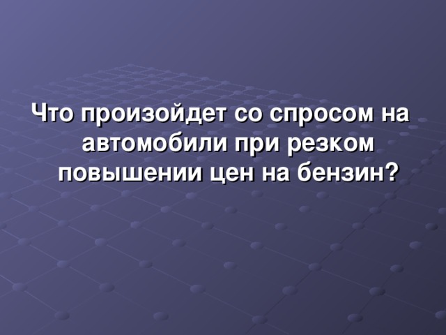 Что произойдет со спросом на автомобили при резком повышении цен на бензин? 