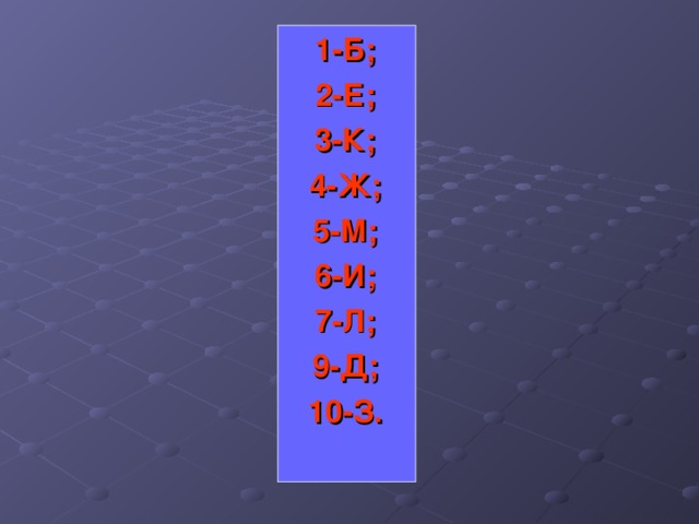 1-Б; 2-Е; 3-К; 4-Ж; 5-М; 6-И; 7-Л; 9-Д; 10-З.  