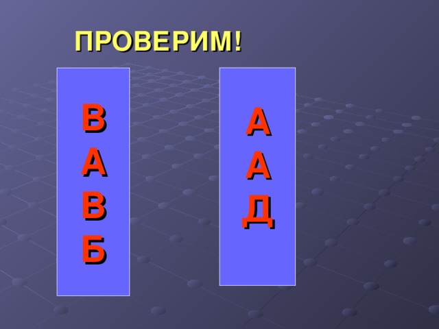 ПРОВЕРИМ! А А Д В А В Б  