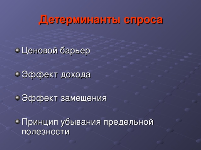 Детерминанты спроса 
