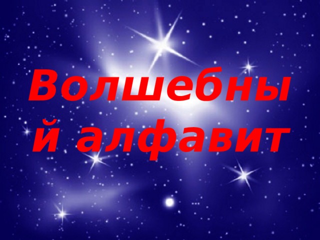 Волшебный алфавит 