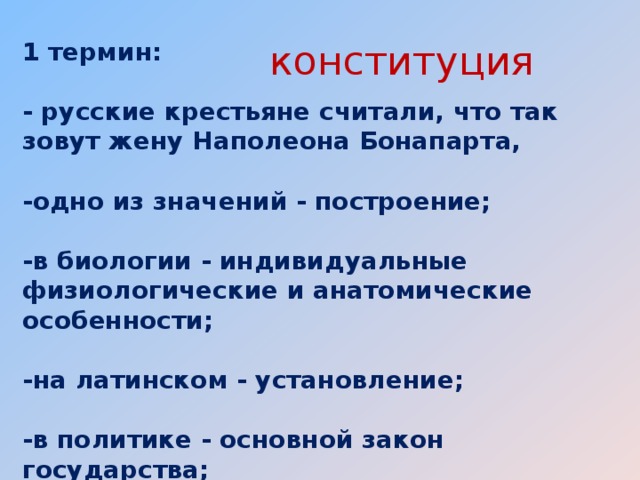 1 терминология. Крестьяне считали что так зовут жену Бонапарта. О каком термине идет речь. Русские крестьянин считали что так зовут жену Наполеона банопарда. Как крестьяне считали что звали жену Наполеона.