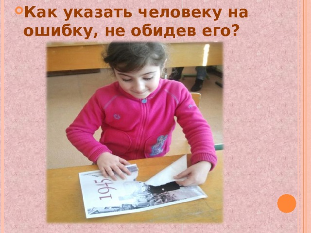Как указать человеку на ошибку, не обидев его? 