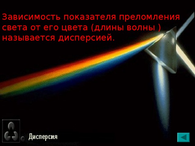 Зависимость показателя преломления света от его цвета (длины волны ) называется дисперсией.